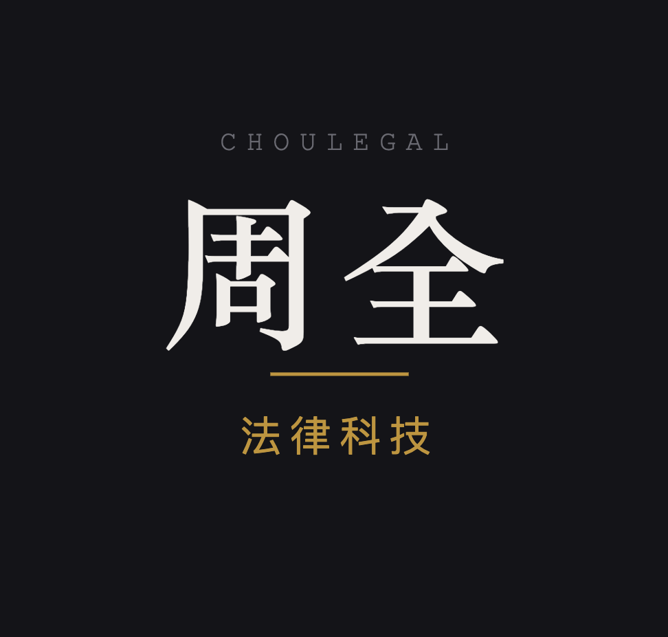 周全 ChouLegal 法律科技